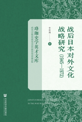 战后日本对外文化战略