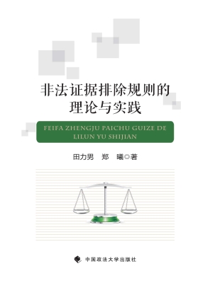 非法证据排除规则的理