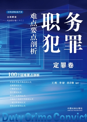 职务犯罪难点要点剖析