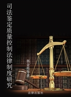 司法鉴定质量控制法律