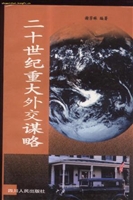 二十世纪重大外交谋略
