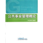 公共事业管理概论