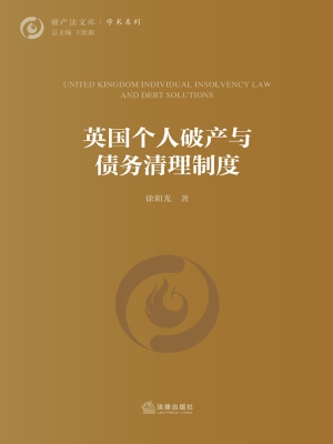 英国个人破产与债务清