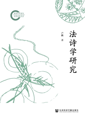 法诗学研究