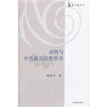 动物与中古政治宗教秩