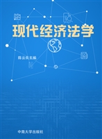 现代经济法学