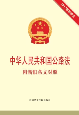 中华人民共和国公路法