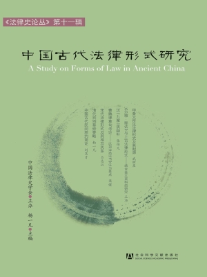 中国古代法律形式研究