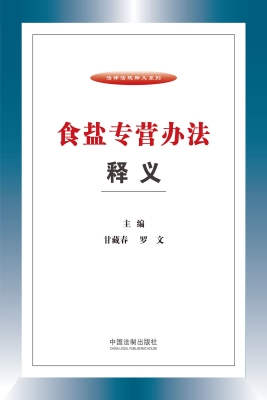 食盐专营办法释义