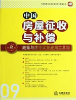 中国房屋征收与补偿政