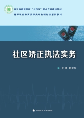 社区矫正执法实务