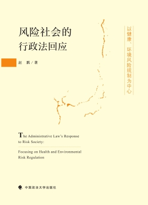 风险社会的行政法回应