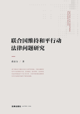 联合国维持和平行动法