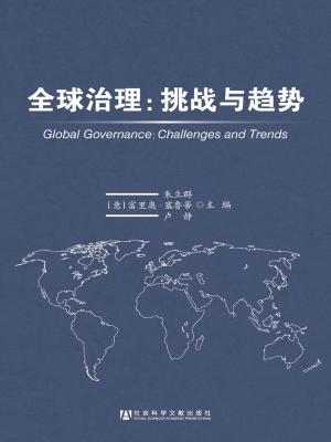 全球治理：挑战与趋势