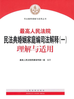 最高人民法院民法典婚