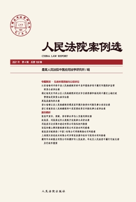 人民法院案例选（总第15