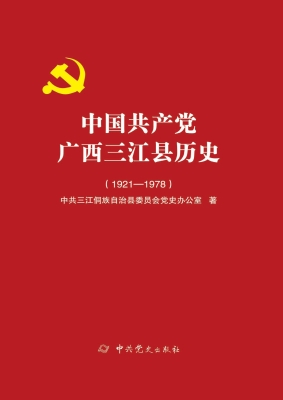 中国共产党三江县历史