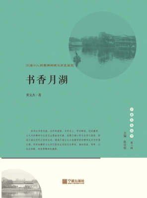 书香月湖——江南士人