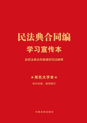 民法典合同编学习宣传