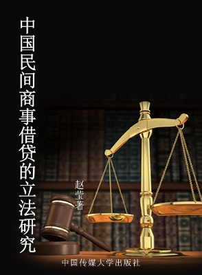 中国民间商事借贷的立