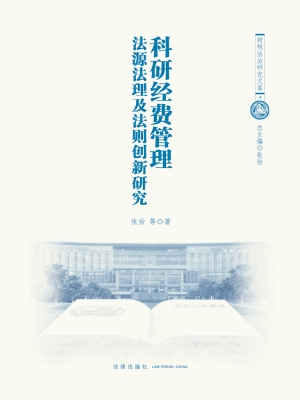 科研经费管理——法源