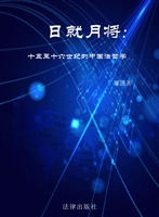 日就月将——十五至十