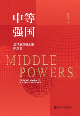 中等强国：全球治理崛起