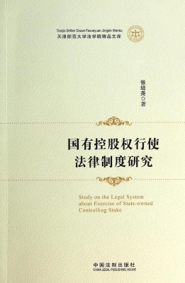 国有控股权行使法律制