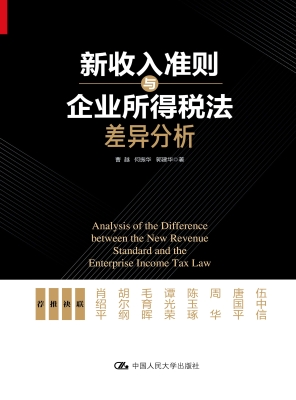 新收入准则与企业所得
