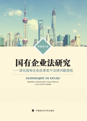 国有企业法研究
