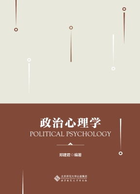 政治心理学