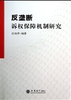 反垄断诉权保障机制研