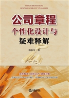 公司章程个性化设计与