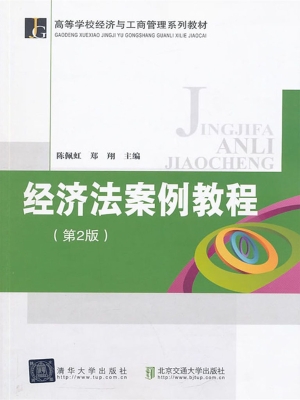 经济法案例教程
