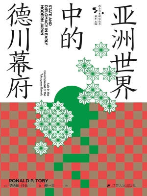 亚洲世界中的德川幕府