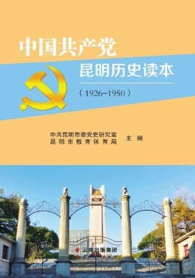 中国共产党昆明历史读