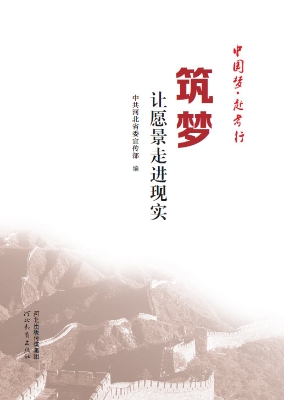 筑梦——让愿景走进现