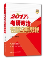 2017年考研政治专题经