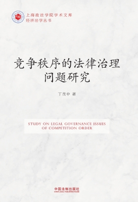竞争秩序的法律治理问