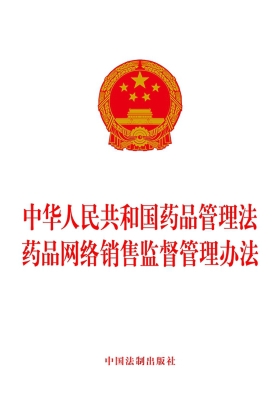中华人民共和国药品管