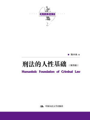 刑法的人性基础