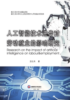 人工智能技术进步对劳