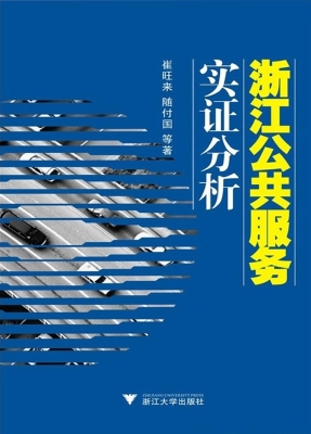 浙江公共服务实证分析