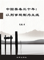 中国禁毒三十年——以