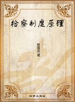 检察制度原理