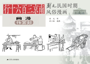 南京三百六十行