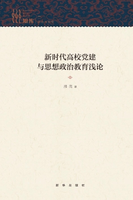 新时代高校党建与思想
