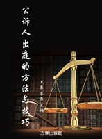 公诉人出庭的方法与技