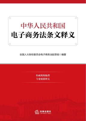 中华人民共和国电子商