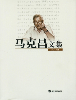 马克昌文集